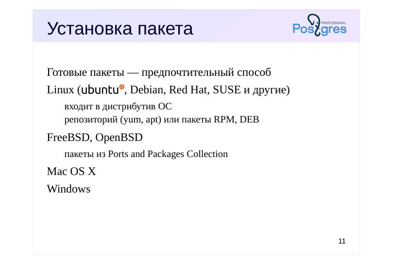 Source slide page 12: Установка пакета