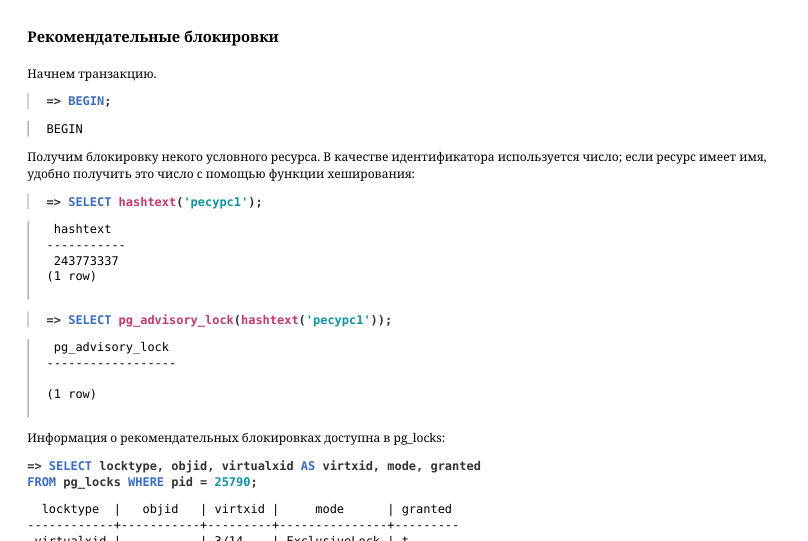 Source slide page 22: Рекомендательные блокировки