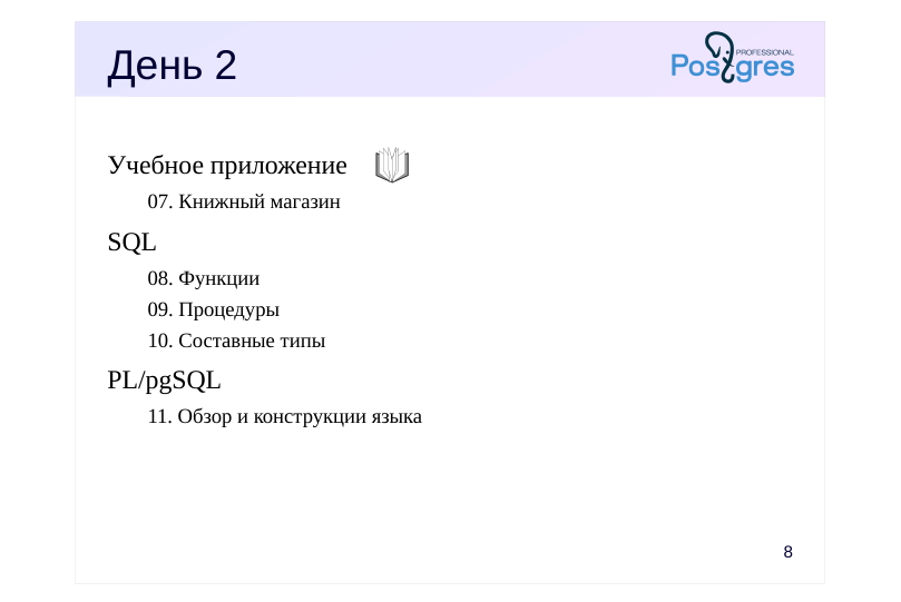 Source slide page 8: День 2