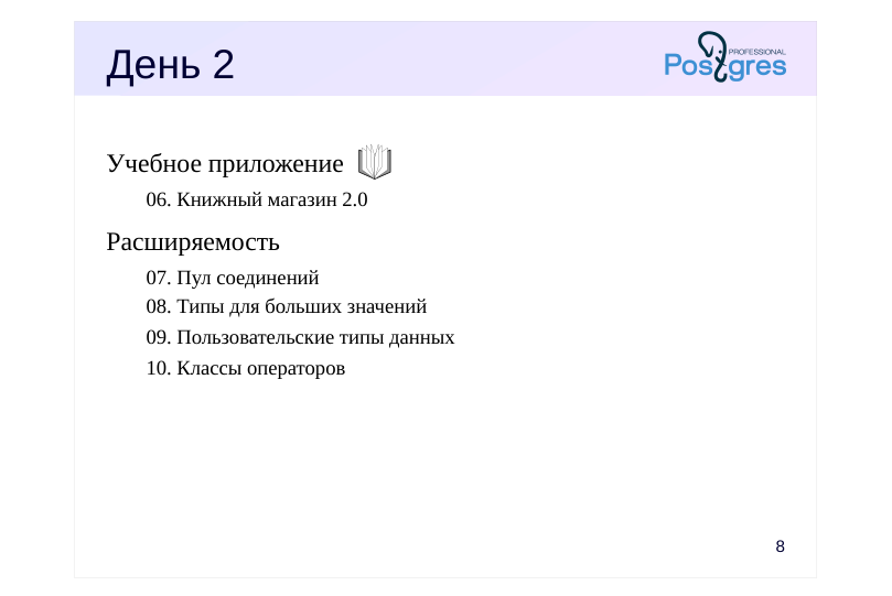 Source slide page 8: День 2